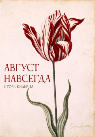 Игорь Кильбия. Август навсегда
