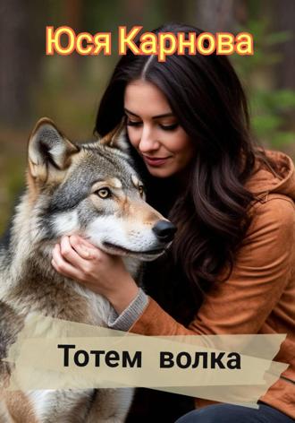 Юся Карнова. Тотем волка