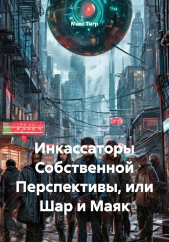 Макс Тигр. Инкассаторы Собственной Перспективы, или Шар и Маяк