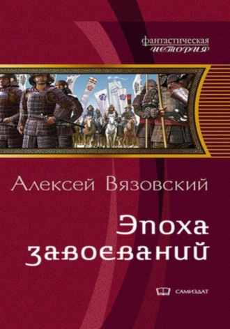 . Император из будущего: Эпоха завоеваний
