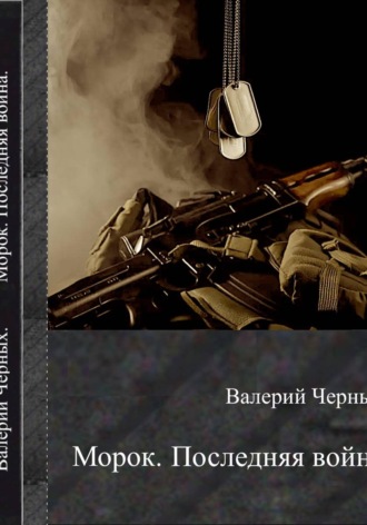 Валерий Черных. Морок. Последняя война