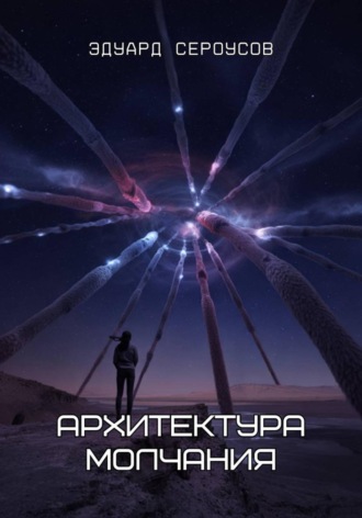 Эдуард Сероусов. Архитектура молчания