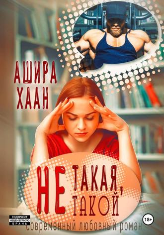 Ашира Хаан. Не такая, не такой