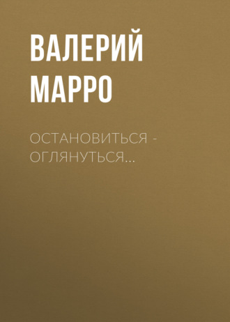 Валерий Марро. Остановиться – оглянуться…