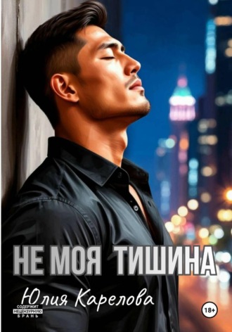 Юлия Карелова. НЕ МОЯ ТИШИНА
