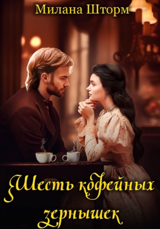 Милана Шторм. Шесть кофейных зернышек