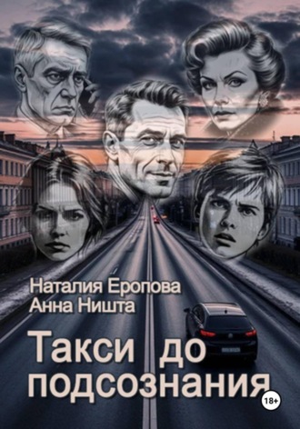 Наталия Еропова. Такси до подсознания