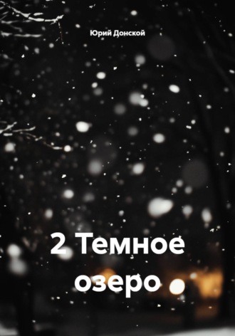 Юрий Донской. 2 Темное озеро