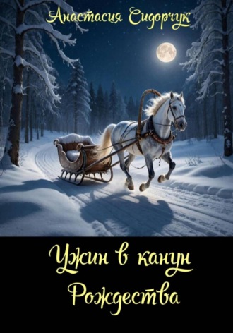 Анастасия Сидорчук. Ужин в канун Рождества