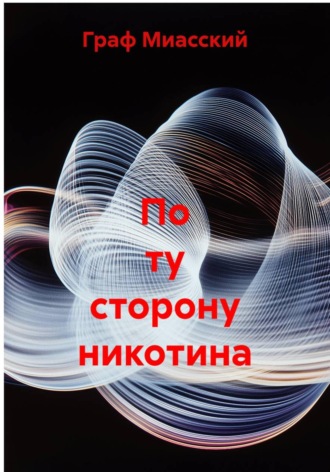 . По ту сторону никотина