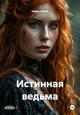 Хайди Лафей. Истинная ведьма
