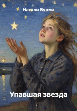 Натали Бурма. Упавшая звезда