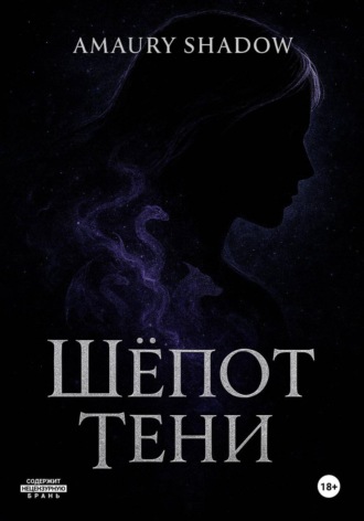 Amaury Shadow. Шёпот тени