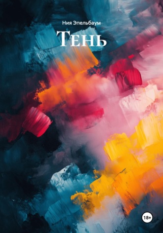 . Тень