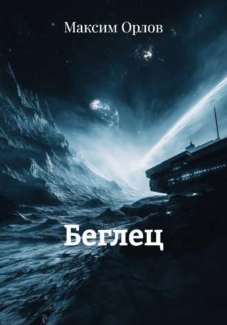 Максим Вячеславович Орлов. Беглец