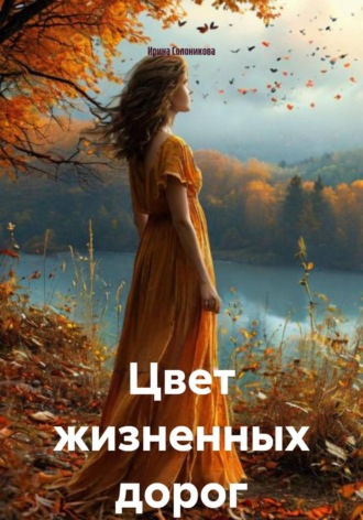 . Цвет жизненных дорог
