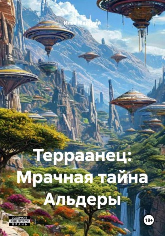 Илья Майский. Терраанец: Мрачная тайна Альдеры