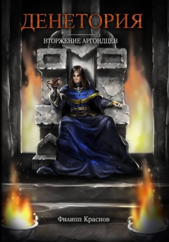 Филипп Владимирович Краснов. Денетория. Вторжение аргондцев