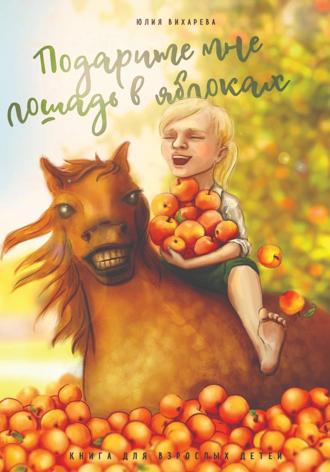Юлия Вихарева. Подарите мне лошадь в яблоках