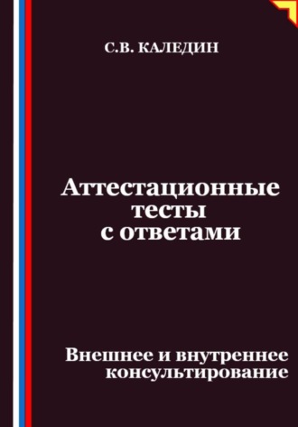 Сергей Каледин. Аттестационные тесты с ответами. Внешнее и внутреннее консультирование