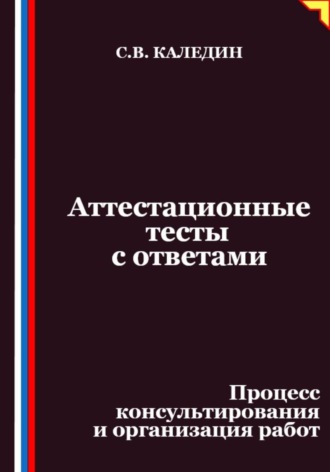 Сергей Каледин. Аттестационные тесты с ответами. Процесс консультирования и организация работ