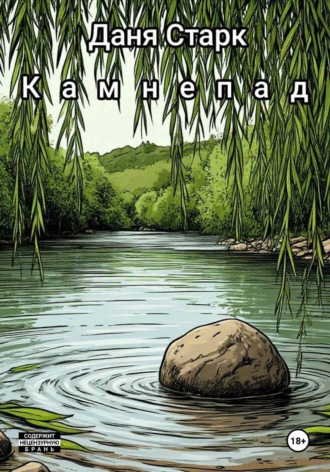 Даня Старк. Камнепад