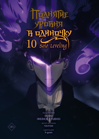 Чхугон. Поднятие уровня в одиночку. Solo Leveling. Том 10