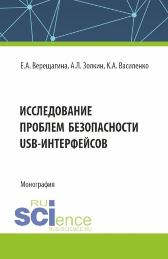 . Исследование проблем безопасности USB-интерфейсов. (Аспирантура, Бакалавриат, Магистратура). Монография.