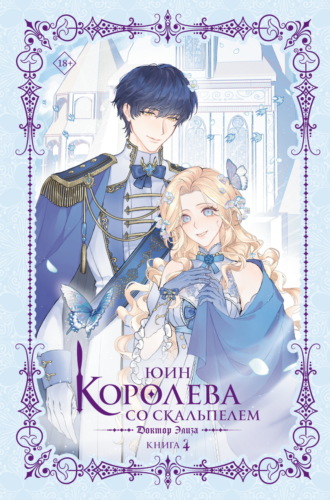Юин. Королева со скальпелем. Доктор Элиза. Книга 4