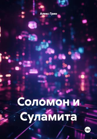 Алекс Грин. Соломон и Суламита