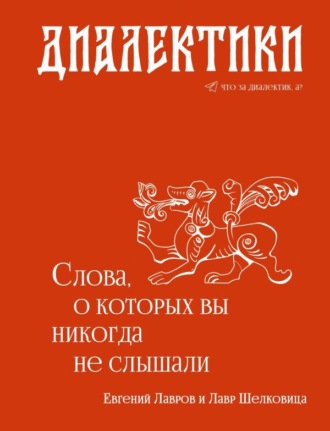 . Диалектики. Слова, о которых вы никогда не слышали