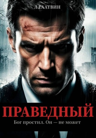 . Праведный
