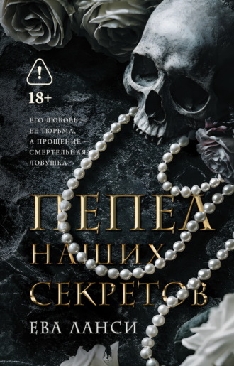 Ева Ланси. Пепел наших секретов