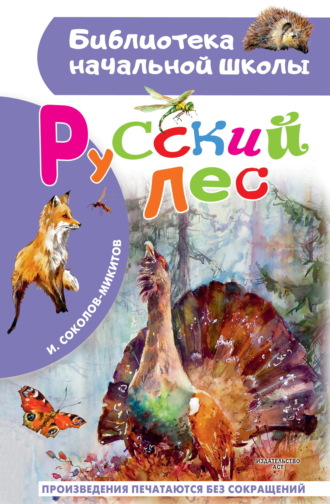 Иван Соколов-Микитов. Русский лес