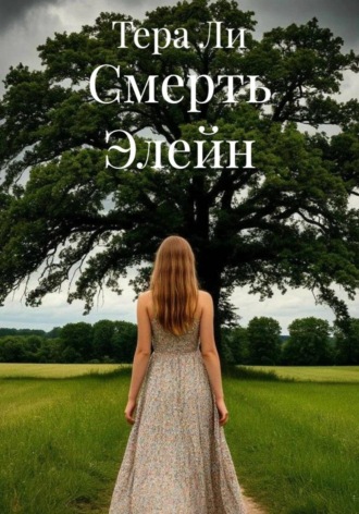 Тера Ли. Смерть Элейн