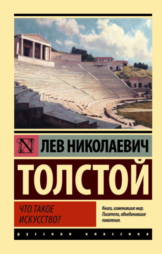 Лев Толстой. Что такое искусство?