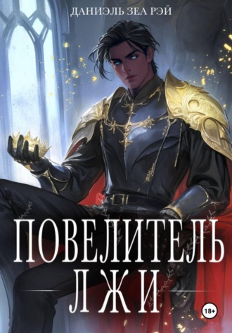 Даниэль Зеа Рэй. Повелитель Лжи