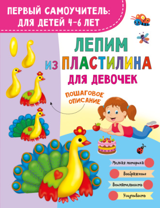 В. Г. Дмитриева. Лепим из пластилина для девочек