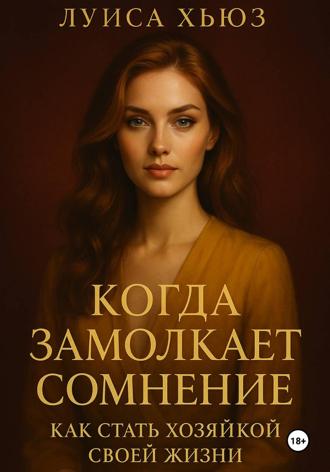 Луиса Хьюз. Когда замолкает сомнение. Как стать хозяйкой своей жизни