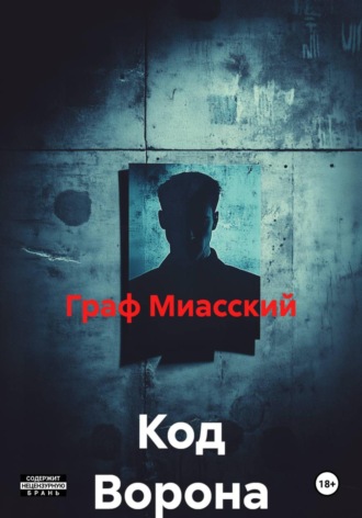 Граф Миасский. Код Ворона