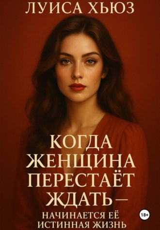 . Когда женщина перестаёт ждать – начинается её истинная жизнь