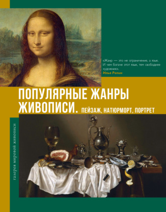 Владимир Баженов. Популярные жанры живописи. Пейзаж, натюрморт, портрет
