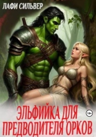 Лафи Сильвер. Эльфийка для предводителя орков