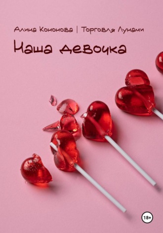 Алина Кононова. Наша девочка