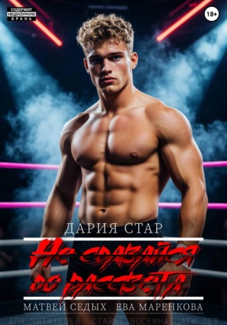 Дария Стар. Не сдавайся до рассвета