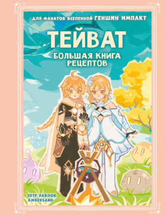 Петр Павлов. Тейват. Большая книга рецептов