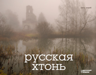 Анна Короб. Русская хтонь