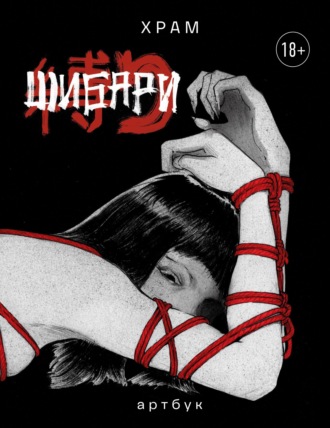 Х Р А М (Дмитрий Храмцов). Шибари. Артбук