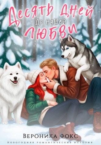 Вероника Фокс. Десять дней до нашей любви
