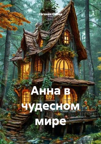 Евгения Ежова. Анна в чудесном мире